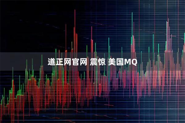道正网官网 震惊 美国MQ