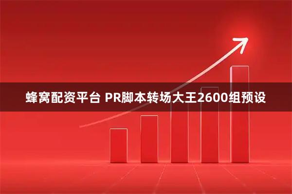 蜂窝配资平台 PR脚本转场大王2600组预设