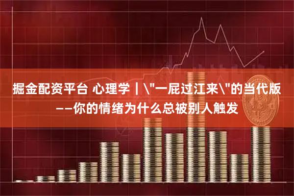 掘金配资平台 心理学｜