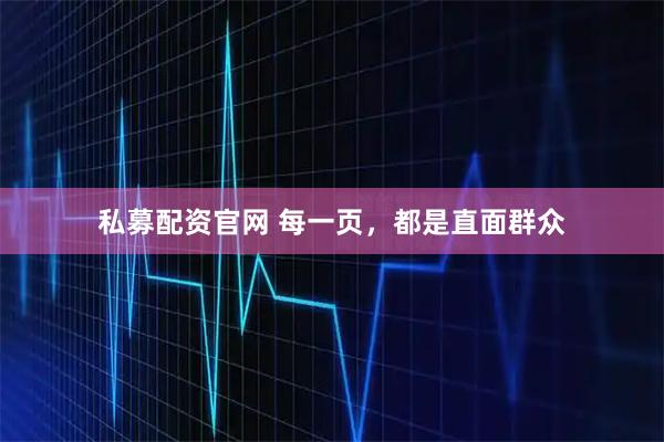 私募配资官网 每一页，都是直面群众